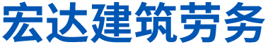湖南宏达建筑劳务有限公司
